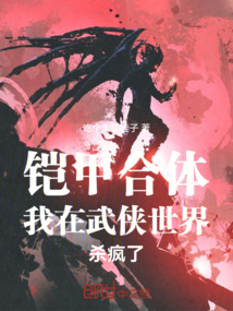鎧甲合體我在武俠世界殺瘋了