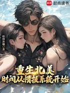 重生北美:财阀从情报系统开始在线阅读