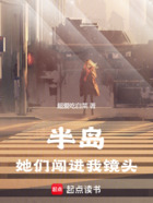 半岛:她们闯进我镜头在线阅读