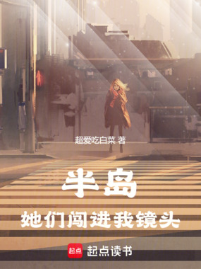 半岛：她们闯进我镜头在线阅读