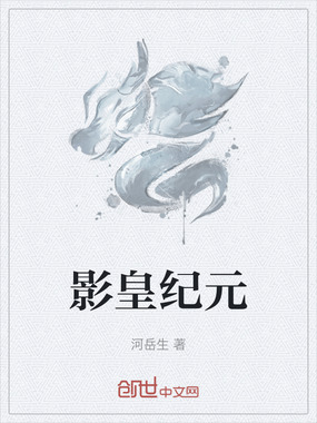 影皇纪元在线阅读