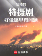 我拍的特摄剧好像哪里有问题在线阅读