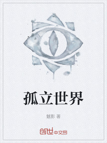 孤立世界