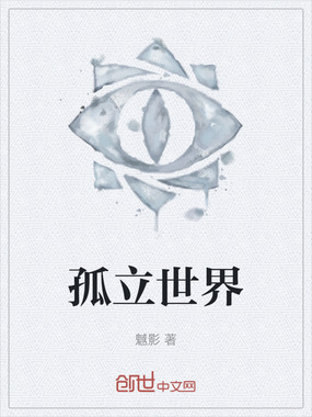 孤立世界在线阅读