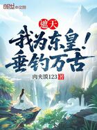 遮天:我为东皇,垂钓万古在线阅读
