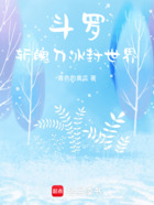 斗罗:斩魄刀,冰封世界在线阅读
