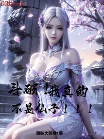 斗破:我真的不是仙子