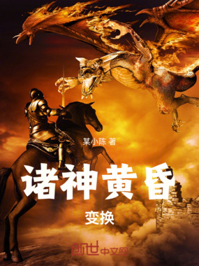 诸神黄昏：变换在线阅读