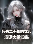 死去二十年的女儿,清明大婚归来在线阅读