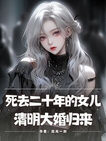 死去二十年的女兒，清明大婚歸來