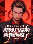 替娶不孕蛇女后,断我八尾的青梅悔疯了在线阅读