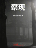 察现在线阅读