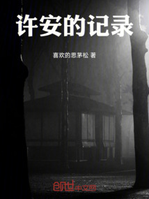 許安的記錄