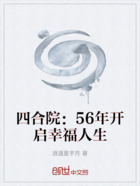 四合院:56年开启幸福人生在线阅读