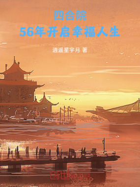 四合院：56年开启幸福人生在线阅读