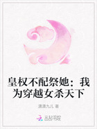 皇权不配祭她:我为穿越女杀天下在线阅读