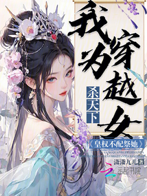 皇權(quán)不配祭她：我為穿越女殺天下