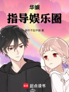 华娱:指导娱乐圈在线阅读