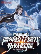 高考落榜:清纯校花邀我斩妖除魔在线阅读