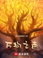 万物之声在线阅读