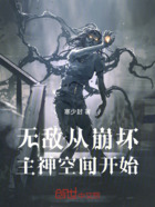 無敵從崩壞主神空間開始在線閱讀