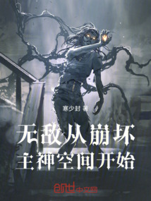 無敵從崩壞主神空間開始