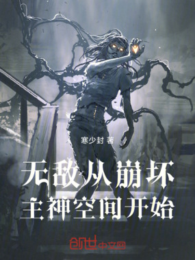 无敌从崩坏主神空间开始在线阅读