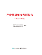 产业基础年度发展报告(2022—2023)在线阅读