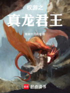 权游之真龙君王在线阅读