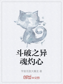 斗破之異魂灼心