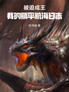 被迫成王:我的躺平航海日志在线阅读