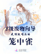 废物向导?顶级哨兵甘为裙下臣在线阅读