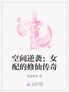 空间逆袭:女配的修仙传奇在线阅读