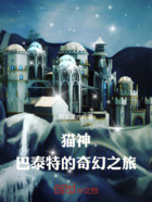 猫神巴泰特的奇幻之旅在线阅读