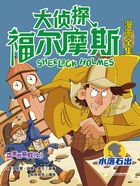 血字的研究（上）（大偵探福爾摩斯漫畫全集：水落石出）在線閱讀
