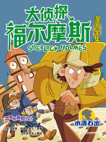血字的研究（上）（大偵探福爾摩斯漫畫全集：水落石出）