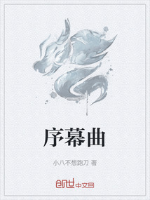 序幕曲最新章节-序幕曲最新章节无弹窗全文阅读-QQ阅读女生网
