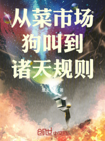 從菜市場狗叫到諸天規則