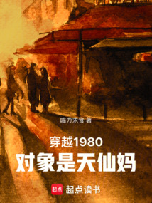 穿越1980對象是天仙媽