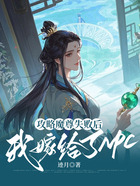 攻略魔尊失敗后，我嫁給了NPC在線閱讀