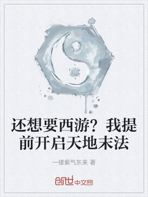 還想要西游？我提前開啟天地末法