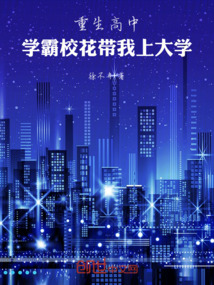 重生高中，學霸校花帶我上大學