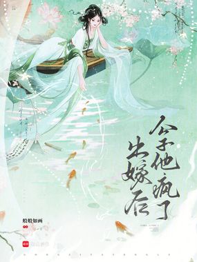 出嫁后公子他疯了在线阅读