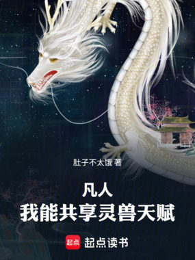 凡人：我能共享灵兽天赋在线阅读