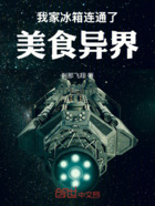 我家冰箱連通了美食異界在線閱讀