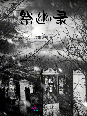 祭幽录在线阅读
