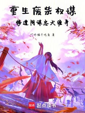 重生废柴权谋，惨遭阴谋忠犬缠身在线阅读