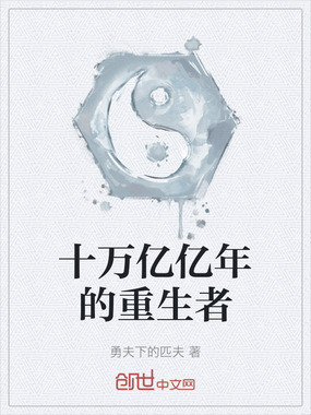 十万亿亿年的重生者在线阅读