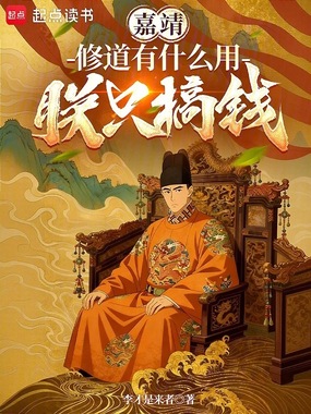 嘉靖：修道有什么用，朕只搞钱在线阅读