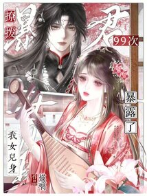 撩撥暴君99次，我女兒身暴露了
